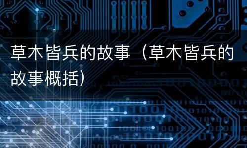 草木皆兵的故事（草木皆兵的故事概括）