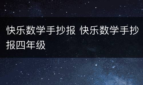 快乐数学手抄报 快乐数学手抄报四年级