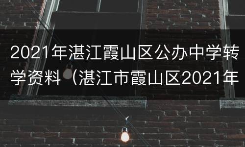 2021年湛江霞山区公办中学转学资料（湛江市霞山区2021年转学）