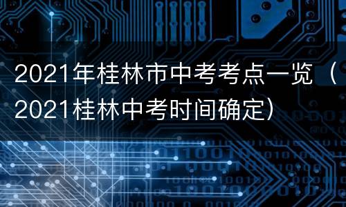 2021年桂林市中考考点一览（2021桂林中考时间确定）