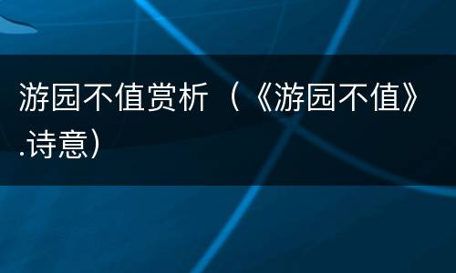 游园不值赏析（《游园不值》.诗意）