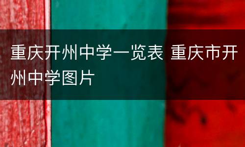 重庆开州中学一览表 重庆市开州中学图片