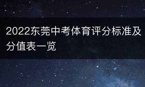 2022东莞中考体育评分标准及分值表一览