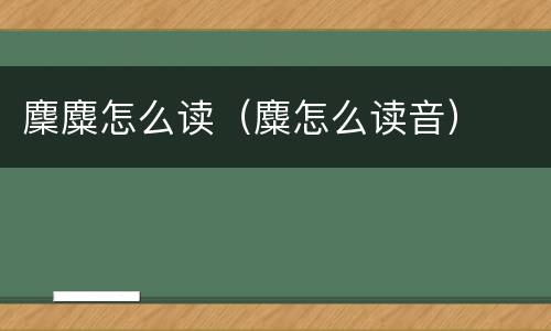 麇麋怎么读（麋怎么读音）