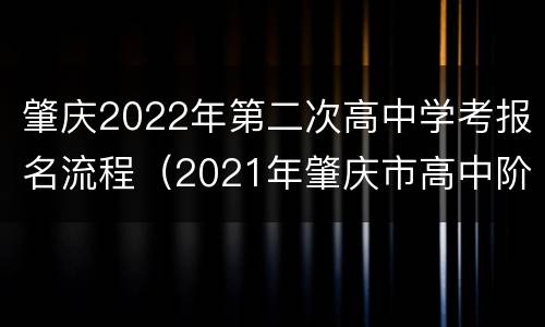 肇庆2022年第二次高中学考报名流程（2021年肇庆市高中阶段学校招生报名登记表）