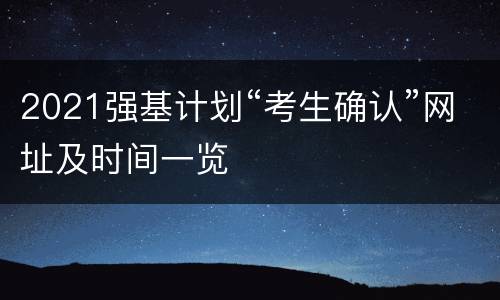 2021强基计划“考生确认”网址及时间一览