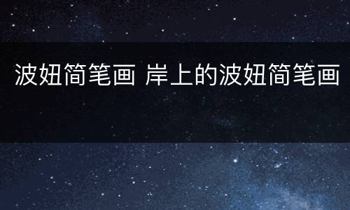 波妞简笔画 岸上的波妞简笔画