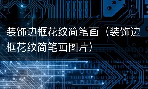 装饰边框花纹简笔画（装饰边框花纹简笔画图片）
