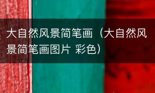 大自然风景简笔画（大自然风景简笔画图片 彩色）