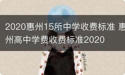 2020惠州15所中学收费标准 惠州高中学费收费标准2020