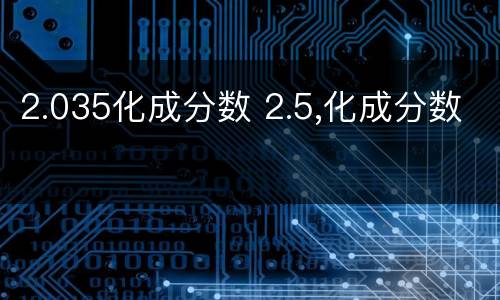 2.035化成分数 2.5,化成分数