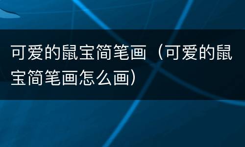 可爱的鼠宝简笔画（可爱的鼠宝简笔画怎么画）