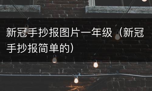 新冠手抄报图片一年级（新冠手抄报简单的）