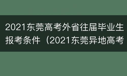 2021东莞高考外省往届毕业生报考条件（2021东莞异地高考资格）