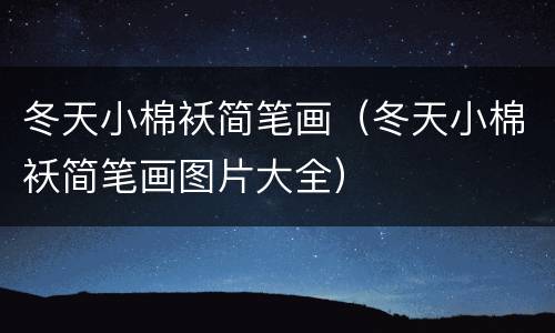 冬天小棉袄简笔画（冬天小棉袄简笔画图片大全）