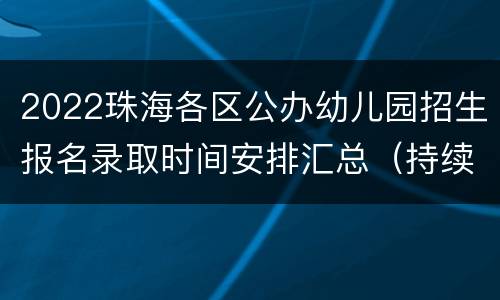 2022珠海各区公办幼儿园招生报名录取时间安排汇总（持续更新）