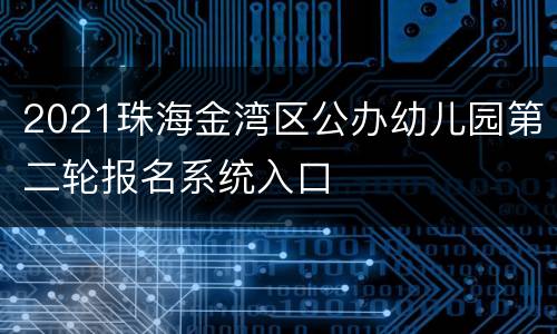 2021珠海金湾区公办幼儿园第二轮报名系统入口