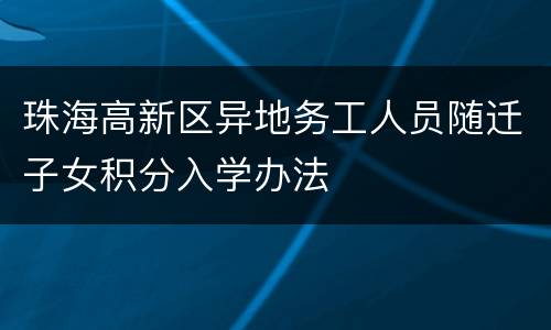 珠海高新区异地务工人员随迁子女积分入学办法