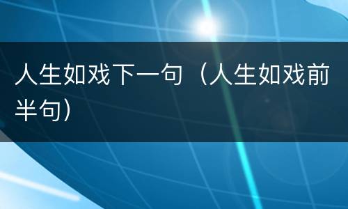 人生如戏下一句（人生如戏前半句）