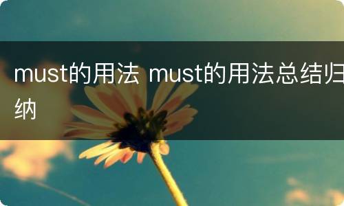 must的用法 must的用法总结归纳