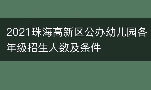 2021珠海高新区公办幼儿园各年级招生人数及条件