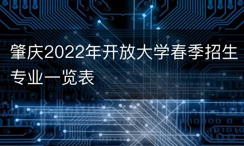肇庆2022年开放大学春季招生专业一览表