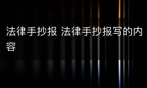 法律手抄报 法律手抄报写的内容