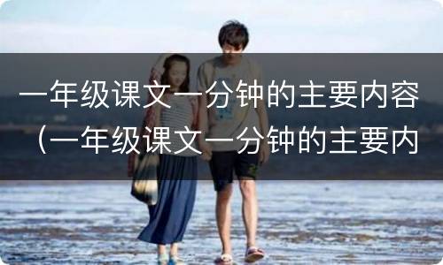 一年级课文一分钟的主要内容（一年级课文一分钟的主要内容是什么）