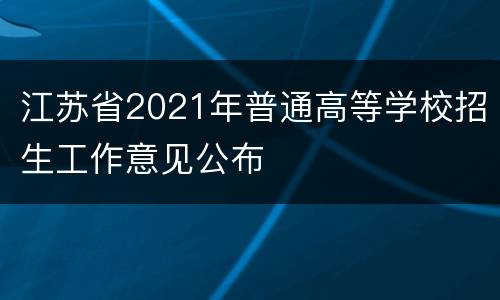 江苏省2021年普通高等学校招生工作意见公布
