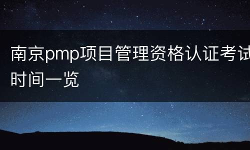 南京pmp项目管理资格认证考试时间一览