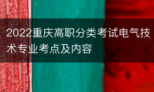 2022重庆高职分类考试电气技术专业考点及内容