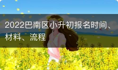 2022巴南区小升初报名时间、材料、流程