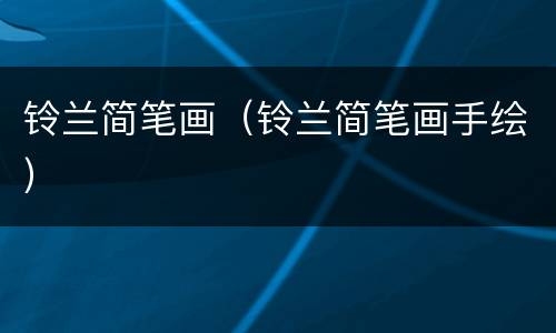 铃兰简笔画（铃兰简笔画手绘）
