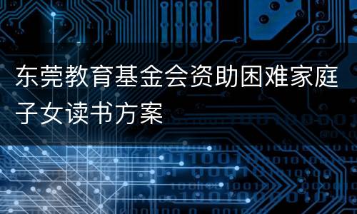 东莞教育基金会资助困难家庭子女读书方案