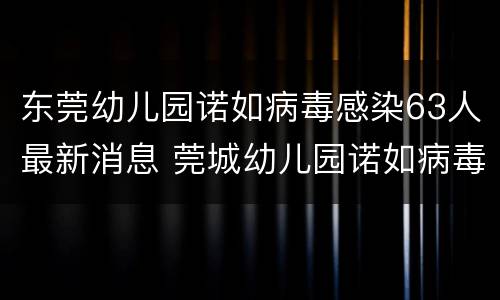 东莞幼儿园诺如病毒感染63人最新消息 莞城幼儿园诺如病毒