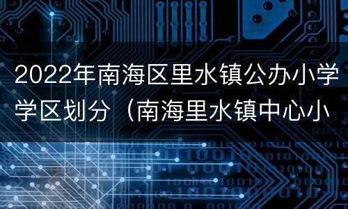 2022年南海区里水镇公办小学学区划分（南海里水镇中心小学）