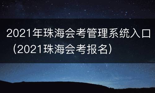 2021年珠海会考管理系统入口（2021珠海会考报名）