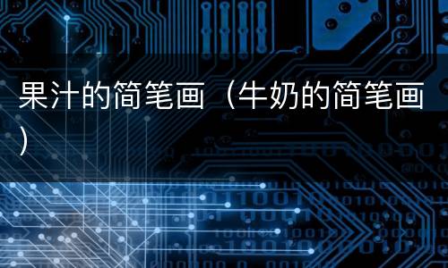 果汁的简笔画（牛奶的简笔画）