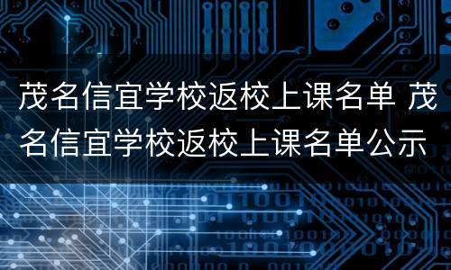 茂名信宜学校返校上课名单 茂名信宜学校返校上课名单公示