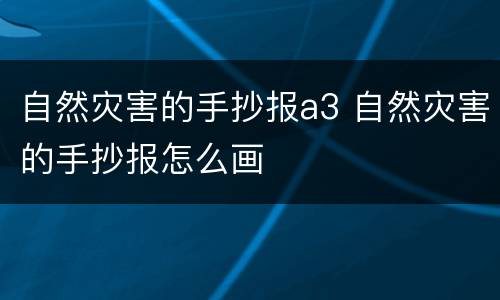自然灾害的手抄报a3 自然灾害的手抄报怎么画