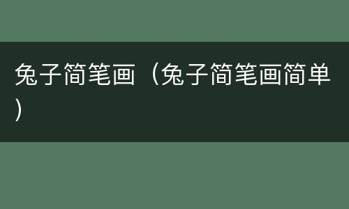 兔子简笔画（兔子简笔画简单）