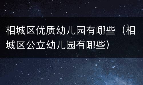 相城区优质幼儿园有哪些（相城区公立幼儿园有哪些）