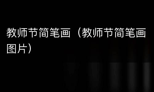 教师节简笔画（教师节简笔画图片）