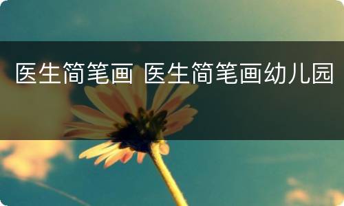 医生简笔画 医生简笔画幼儿园