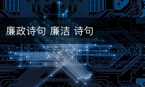 廉政诗句 廉洁 诗句