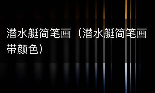 潜水艇简笔画（潜水艇简笔画带颜色）