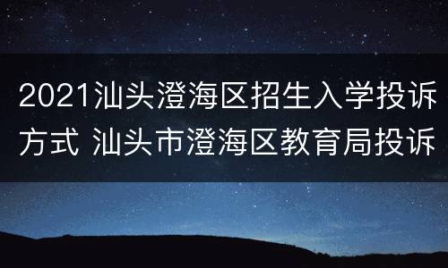 2021汕头澄海区招生入学投诉方式 汕头市澄海区教育局投诉电话