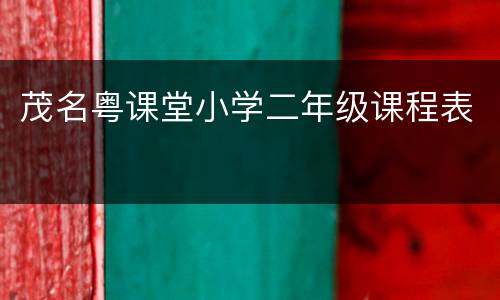 茂名粤课堂小学二年级课程表