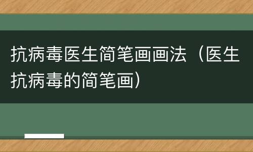 抗病毒医生简笔画画法（医生抗病毒的简笔画）