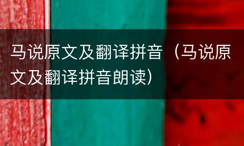 马说原文及翻译拼音（马说原文及翻译拼音朗读）